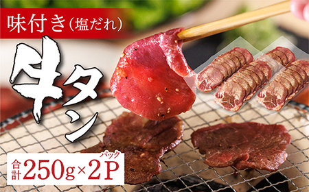 z-90 味付き 牛タン 塩だれ 250g × 2 パック | 牛肉 牛 牛たん 肉 真空パック 焼くだけ 時短