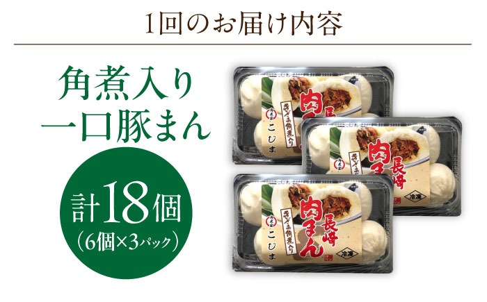 【2回定期便】角煮入り一口豚まん18個（6個×3袋）【角煮家こじま】 [OCL067]
