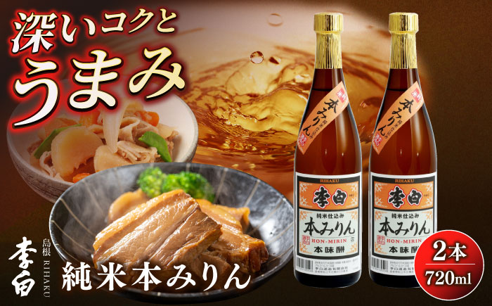 人気返礼品再掲載！李白【純米本みりん】 720ml×2本セット  みりん 味醂 本みりん 調味料 人気 島根県松江市/李白酒造有限会社 [ALDF012]