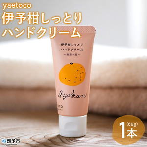 yaetoco　伊予柑しっとりハンドクリーム60g