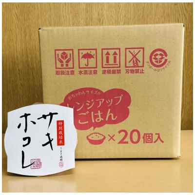 ふるさと納税 横手市 特栽サキホコレ(白米)　レンジアップごはん　お茶碗サイズ(150g)20個入り