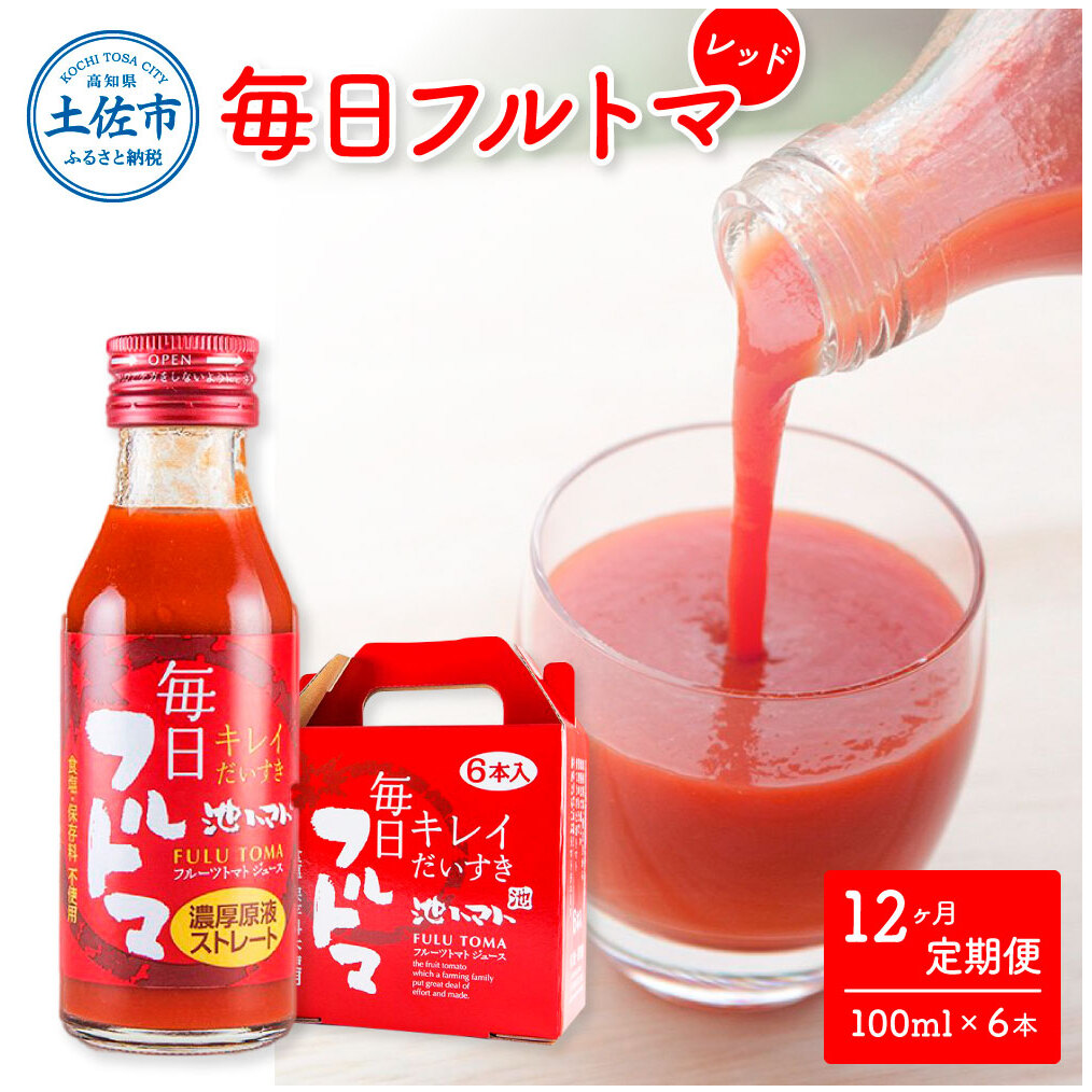 【12回定期便】食塩・砂糖・化学調味料・保存料不使用 トマトジュース 毎日フルトマ（レッド）100ml×6本 箱入 / トマト 1本に約5個分のフルーツトマト 糖度8度以上 定期コース 12回【池トマ