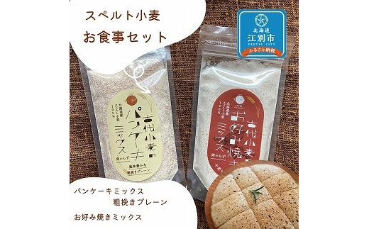 
スペルト小麦のお食事セット(パンケーキミックスプレーン(150g×1袋)／お好み焼きミックス（150g×1袋）
