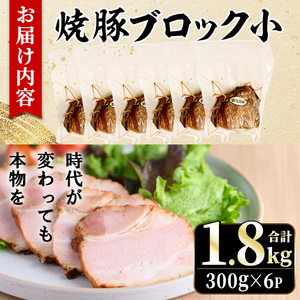 No.1205-C 鹿児島県産の焼豚小ブロック計1.8kg(約300g×6P) 国産 九州産 鹿児島県産 焼豚 チャーシュー ラーメン 具材 お中元 お歳暮 ギフト 贈答 詰め合わせ 豚肉 タレ おか