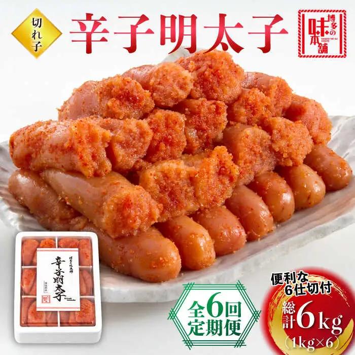 【全6回定期便】辛子明太子切れ子1kg(6仕切付) [ABCY047]