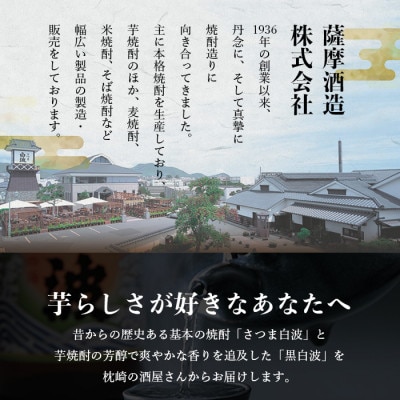 【白・黒】1800ml×各1パック【薩摩焼酎】枕崎の定番焼酎 2種 芋焼酎 黒麹 A6−101【1621079】