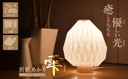 折紙あかり − 雫 − | テーブルスタンド フロアライト 和紙 和紙照明 間接照明 照明 ライト インテリア 折紙 ヤマサ製作所 ギフト 贈り物 おしゃれ モダン 和室 寝室 和風照明 上尾市 埼玉県