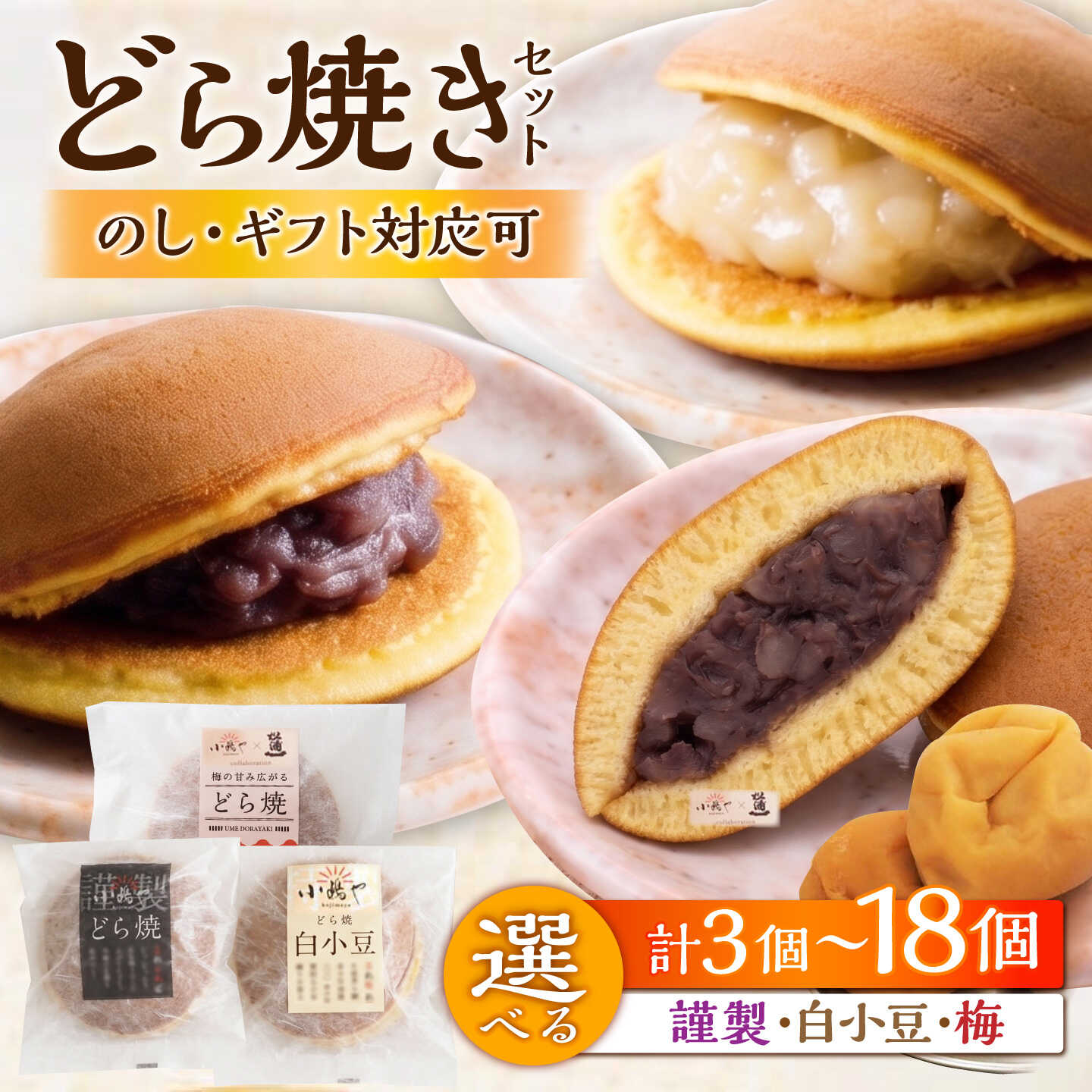 【ふるさと納税】【選べる種類・内容量】小嶋やのどら焼き2種or3種セット（計3-18個）/ 和菓子 スイーツ お菓子 あんこ / 佐賀県 / 小嶋や [41AEAN001]