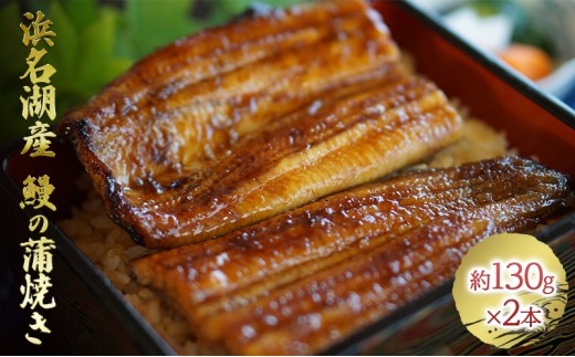 
                  浜名湖産 鰻の蒲焼き2本（約130g×2本）【配送不可：離島】 うなぎ パック 小分け 簡単調理 
                