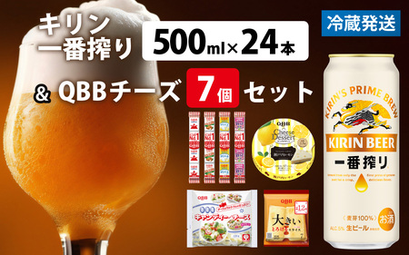 キリン一番搾り 500ml 24本 と QBBチーズ 7品 / ビール キリンビール キリン 麒麟 KIRIN お酒 アルコール 缶ビール 缶 生ビール 神戸 工場 チーズ おつまみ 晩酌 ギフト 兵
