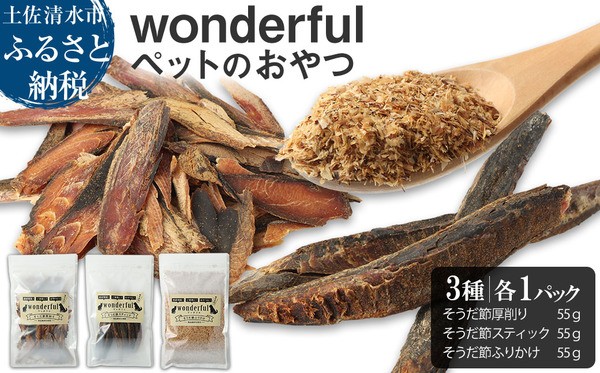
                  猫 犬 ペットのおやつ wonderful 3種お試しセット 55g×各1袋 自然素材 ペットフード 宗田節 高知伝統食材 特産 かつお 国産 ペット おやつ 無添加 スティック ふりかけ 高知県産 ヒューマングレード 高知 ペットの防災食 保存食 災害 食料 備蓄【R00886】
                