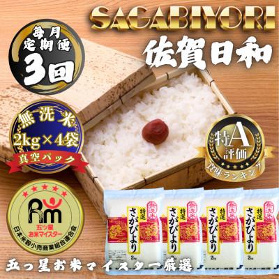 ふるさと納税 多久市 【毎月定期便】【無洗米】さがびより2kg×4袋(真空パック)全3回