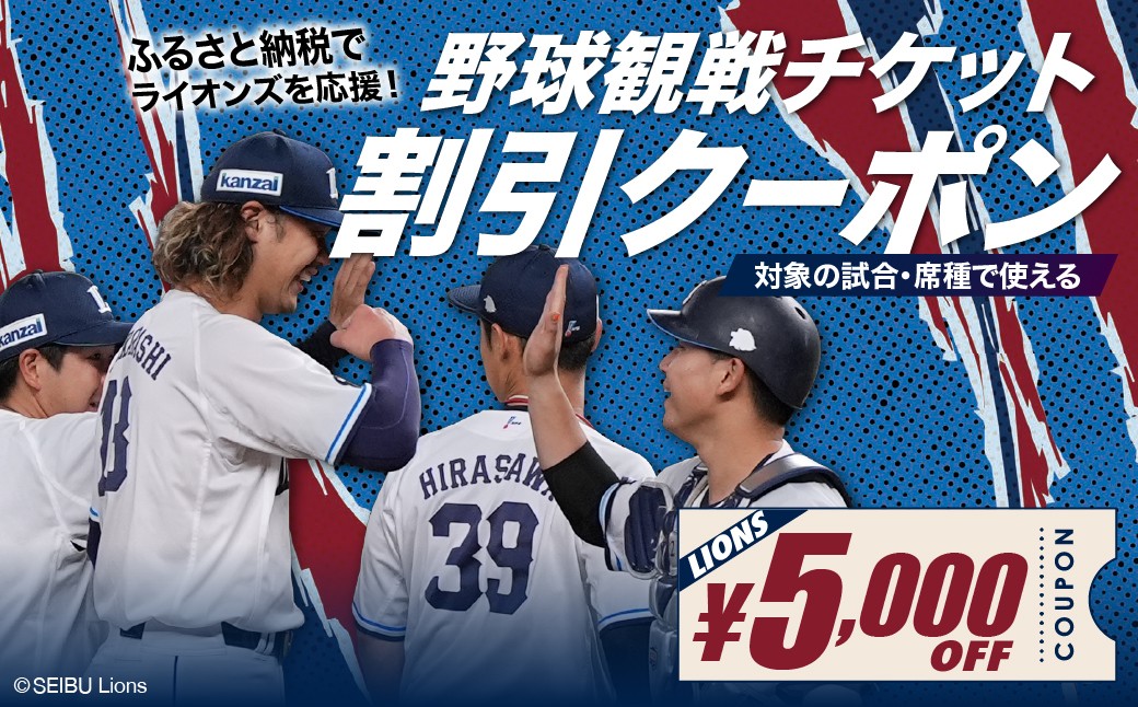 
                  埼玉西武ライオンズ 野球観戦チケット 割引クーポン 5,000円分 | 野球 観戦 野球観戦 プロ野球 埼玉西武ライオンズ ライオンズ Lions スポーツ スポーツ観戦 西武 チケット クーポン 観戦チケット 応援 ベルーナドーム 首都圏 関東 埼玉県 所沢市
                