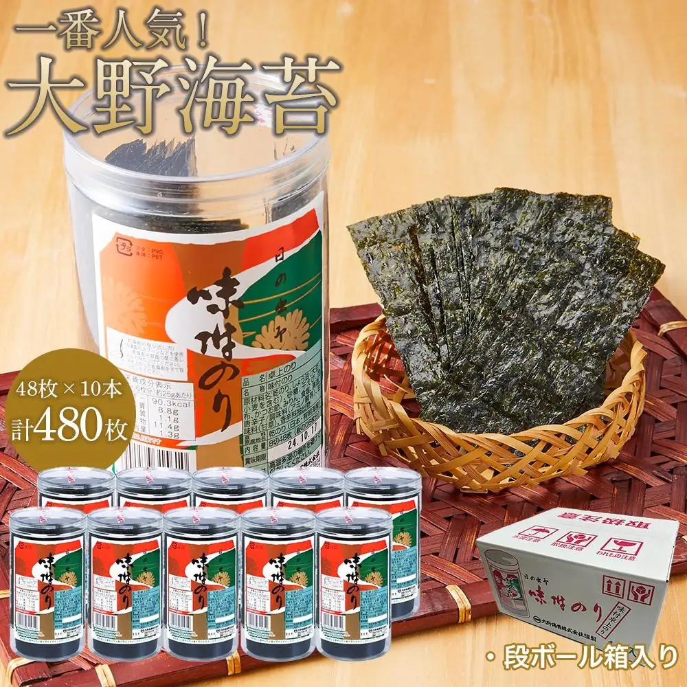 【全4回定期便】海苔 のり 大野海苔 480枚 (48×10本) 味付け海苔 味のり