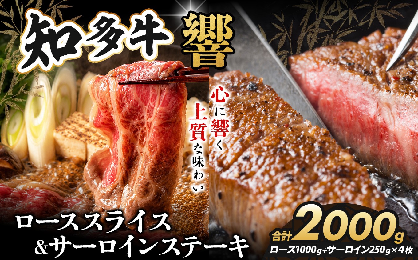 
                  知多牛（響）ロースセット
サーロインステーキ4枚1000ｇ、スライス1000ｇ
計2000ｇ｜交雑牛 国産牛 牛肉 すき焼き 焼肉 BBQ
                