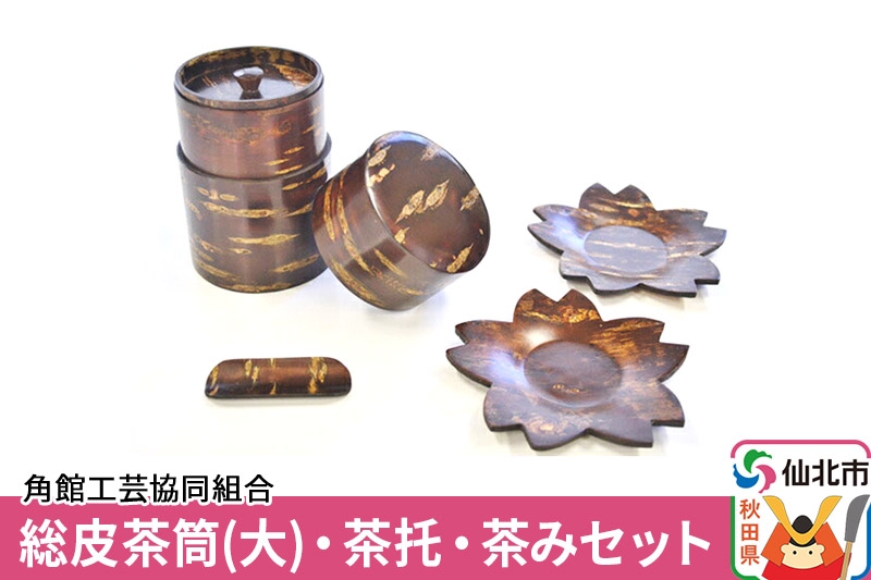 
                  角館樺細工《樺細工 八柳》総皮茶筒(大)・茶托・茶みセット 角館工芸協同組合 [伝統工芸品 山桜 ヤマザクラ 桜皮 樺細工 かばざいく カバザイク]
                