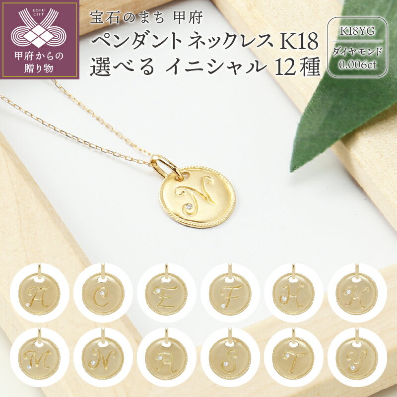 【ふるさと納税】＜ 甲府ジュエリー ＞ ネックレス ペンダント レディース アクセサリー K18 イエローゴールド 選べる 12種 イニシャル A C E F H K M N R S T Y ギフト プレゼント 鑑別書 保証書付 k076-030