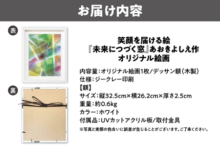 【青木芳恵】笑顔を届ける絵『未来につづく窓』（ジークレー印刷＋デッサン額＋UVカット） ガラス_OS146-0009