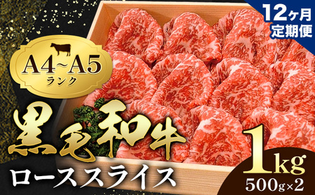 【12ヶ月定期便】牛肉 黒毛和牛 小分け 霜降り ローススライス 1kg 500g ×2 A4 A5すき焼き 焼肉 ミシュラン ビブグルマン 国産 肉 天草 苓北 熊本 産地直送 楽天ふるさと《お申込み月の翌月から出荷開始》田中畜産
