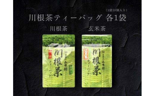 6-13 川根茶ティーバッグ　飲み比べ２種セット