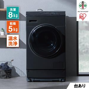 ドラム式洗濯乾燥機 アイリスオーヤマ FLK852-B 8.0kg / 5.0kg ブラック 【洗濯機 洗濯乾燥機 ドラム式 洗濯機 乾燥機 一人暮らし 温水洗浄 節水 家電 生活家電 新生活 贈り物 ギフト おすすめ 人気 アイリス】