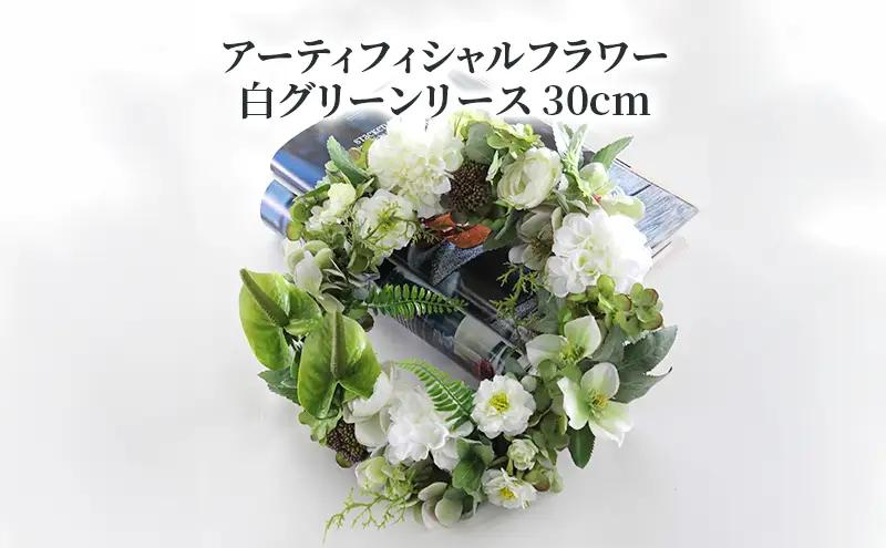 リース アーティフィシャルフラワー 白グリーン アートフラワー リース【30cm】