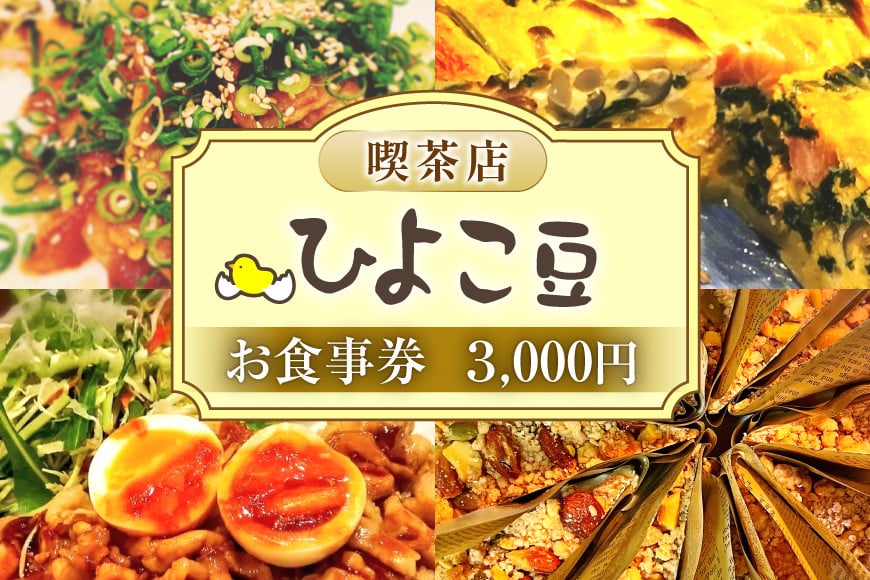 
            喫茶店ひよこ豆 お食事券 3000円分（1000円×3枚） [喫茶店ひよこ豆 山梨県 韮崎市 20744956] 韮崎 食事券 商品券 カフェ ランチ 3000円 体験 喫茶店 山梨
          