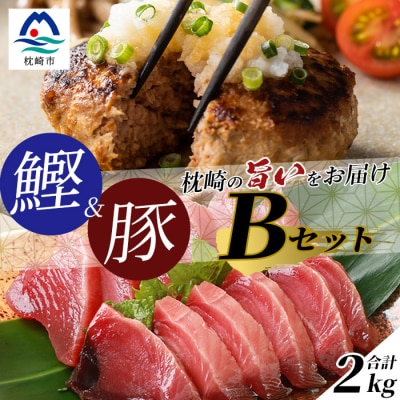 【鰹・豚】1kgセットB 枕崎産 一本釣り 戻り鰹1kg・黒豚ハンバーグ1kg  C0-44【配送不可地域：離島】