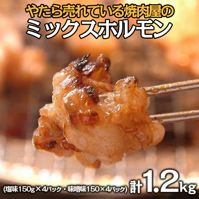 【ふるさと納税】"やたら売れてる"焼肉屋のミックスホルモン 1.2kg(150g×8) FZ25-938