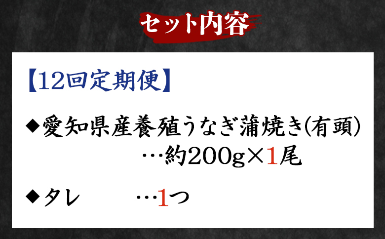 【１２回定期便】国産養殖うなぎ蒲焼き 約200g×1尾(愛知県産鰻) うなぎ 魚介 国産 海鮮 魚 かばやき 鰻 ウナギ 惣菜 おかず お手軽 加工品 加工食品 冷凍 Wfb-0072