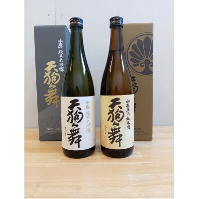 【ふるさと納税】【白山の地酒】天狗舞の「山廃純米大吟醸」「山廃仕込純米酒」セット【1125821】