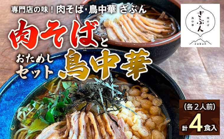 
専門店の味！『肉そば・鳥中華 ざぶん』肉そばと鳥中華セット(各2人前・計4食入) FZ22-535
