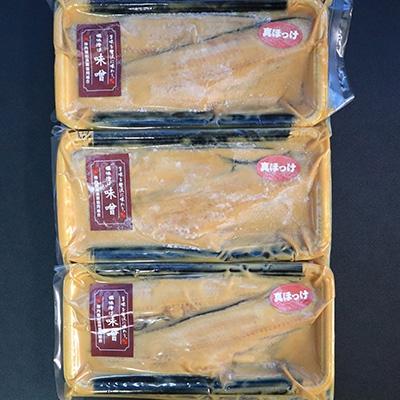 ふるさと納税 稚内市 【信州味噌漬け・塩麹漬け】真ほっけ味噌6枚・塩麹4枚計10枚 稚内機船漁業協同組合 |  | 02