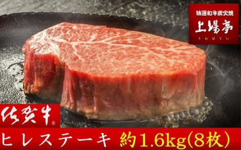 希少　佐賀牛　ヒレステーキ　約1.6kg（8枚）