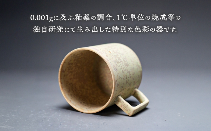 食器 マグカップ シンプル おしゃれ 陶芸家 芸術 ギフト プレゼント 贈り物