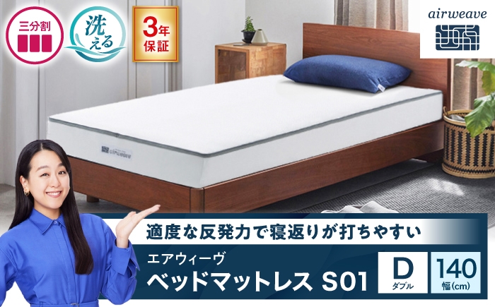 
                  エアウィーヴ ベッドマットレス S01 ダブル（お客様組立） 滋賀県長浜市/株式会社 エアウィーヴ [AQBV089] エアウィーヴ エアウィーブ エアリーヴ マットレス ベッド ダブル 寝具 洗える airweave 人気 おすすめ
                