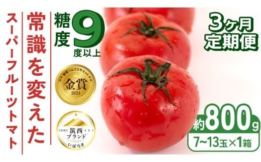 
                  【 先行予約 】【 3ヶ月 定期便 】トマト スーパーフルーツトマト 小箱 約800g × 1箱 【大玉7～13玉/1箱】 2027年産 糖度9度 以上 トマト とまと フルーツトマト フルーツ 野菜 やさい 高糖度 関東 茨城 筑西
                