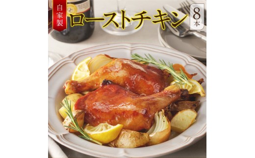 
            自家製ローストチキン8本
          