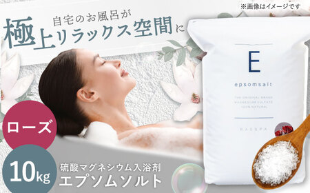 エプソムソルト10kg 【ローズ】岐阜市 /リバティライフ[ANEO002-3]