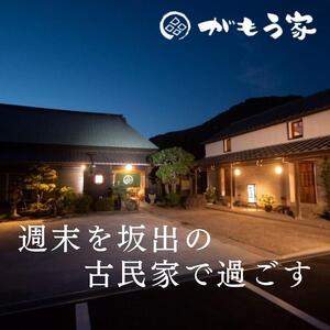 蔵に泊まろう！【がもう家】週末宿泊券（二階建て和室＜綾織＞54.9平米／4名様まで）
