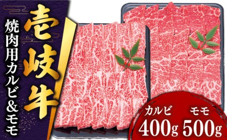 壱岐牛 焼肉 （カルビ・モモ）900g 《壱岐市》【土肥増商店】[JDD005] 34000 34000円 カルビ モモ BBQ 赤身 焼肉 焼き肉 国産 肉 カルビ モモ 焼肉用カルビ 焼肉用モモ 