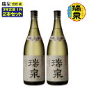 【ふるさと納税】【琉球泡盛】瑞泉酒造「瑞泉甕貯蔵3年古酒」1升（1,800ml）43%×2本