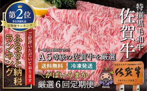ｆ－８　肉の定期便　佐賀牛を隔月奇数月に6回お届け