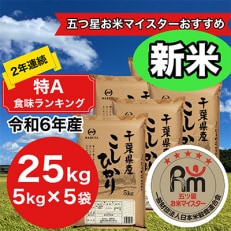 【新米】【令和6年産】2年連続特A評価!　千葉県産コシヒカリ25kg (5kg×5袋)