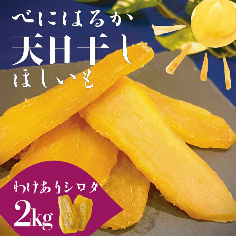 【ふるさと納税】茨城県産 紅はるか 天日干しほしいも訳ありシロタ2kg 大容量 国産 干し芋 おやつ 和スイーツ さつまいも 自然食品 人気 サツマイモ 和菓子 ヘルシー 水戸市（NM-3）