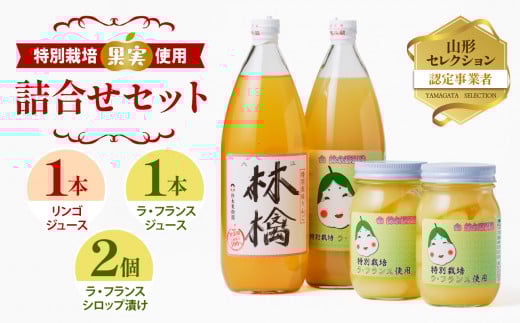 リンゴ＆ラ・フランスジュースとシロップ漬け　つめあわせセット【リンゴジュース、ラ・フランスジュース1L各1本、ラ・フランスシロップ漬け450g×2個】