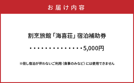 2536R-1大正浪漫あふれる癒しの温泉宿「海喜荘」宿泊補助券5,000円