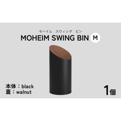 ふるさと納税 福井市 【蓋つきごみ箱】MOHEIM SWING BIN (M)black/walnut