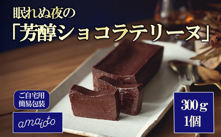 ［ご自宅用簡易包装］眠れぬ夜の「芳醇ショコラテリーヌ」300g×1個 │ テリーヌ ショコラ テリーヌ ショコラ テリーヌ ショコラ テリーヌ ショコラ
