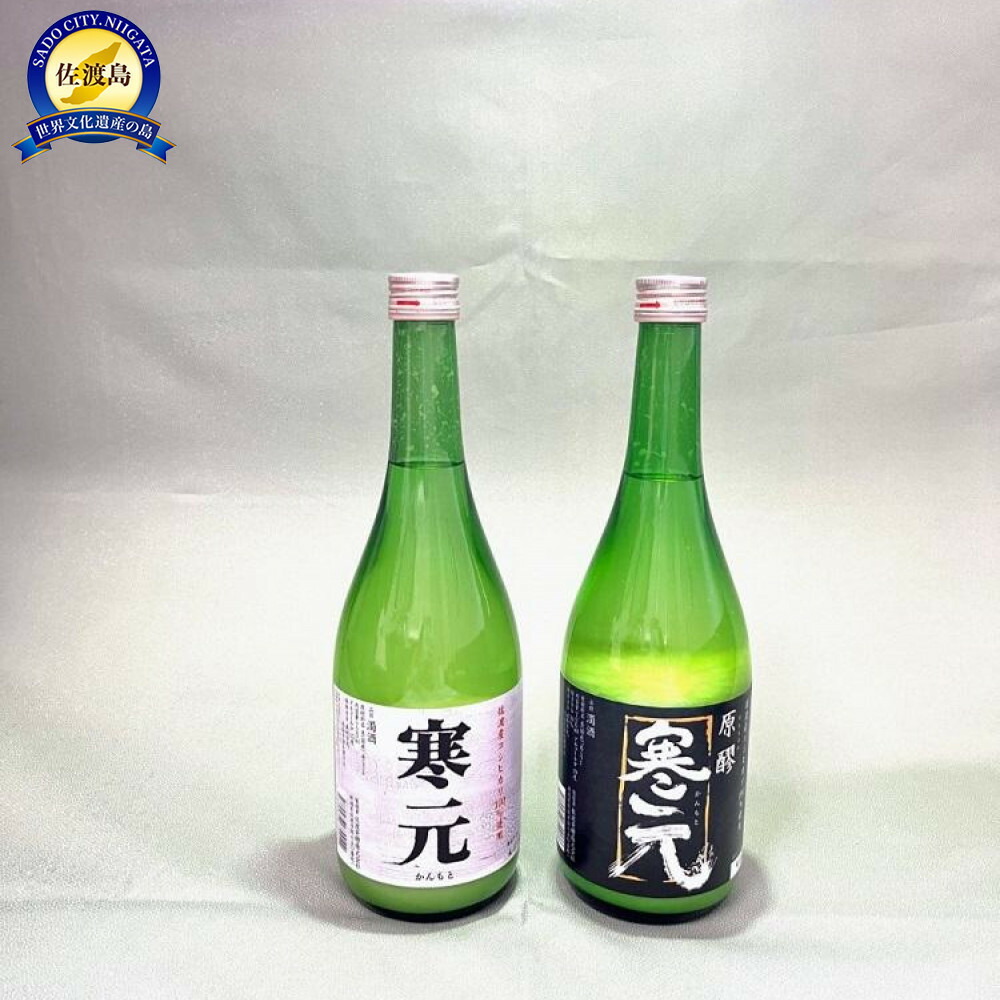 佐渡発酵 純米濁酒 寒元-原醪と寒元 各1本196058-0011